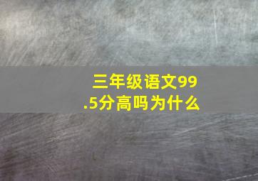 三年级语文99.5分高吗为什么