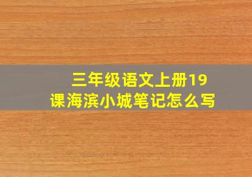 三年级语文上册19课海滨小城笔记怎么写