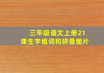 三年级语文上册21课生字组词和拼音图片