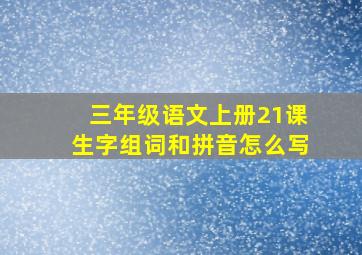 三年级语文上册21课生字组词和拼音怎么写