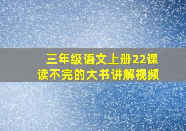 三年级语文上册22课读不完的大书讲解视频