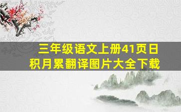 三年级语文上册41页日积月累翻译图片大全下载