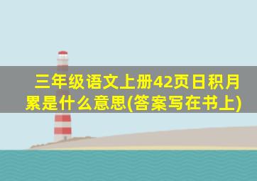 三年级语文上册42页日积月累是什么意思(答案写在书上)