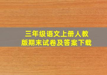 三年级语文上册人教版期末试卷及答案下载