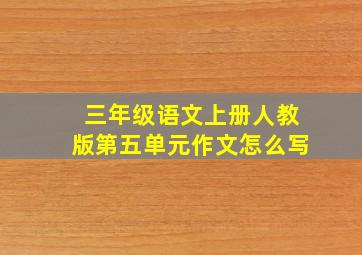 三年级语文上册人教版第五单元作文怎么写