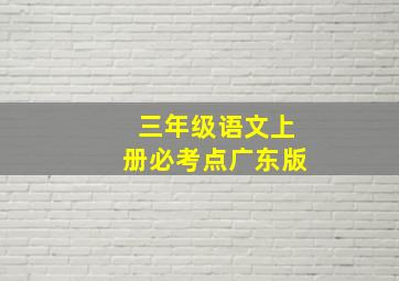 三年级语文上册必考点广东版