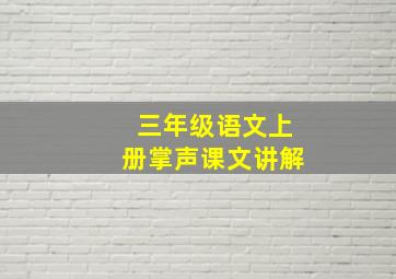 三年级语文上册掌声课文讲解