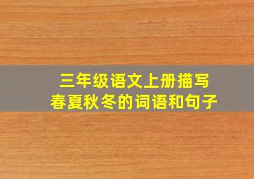 三年级语文上册描写春夏秋冬的词语和句子