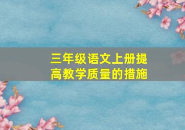 三年级语文上册提高教学质量的措施