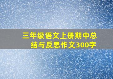 三年级语文上册期中总结与反思作文300字