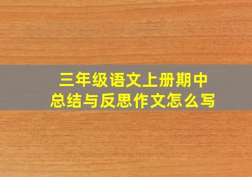 三年级语文上册期中总结与反思作文怎么写