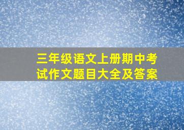 三年级语文上册期中考试作文题目大全及答案