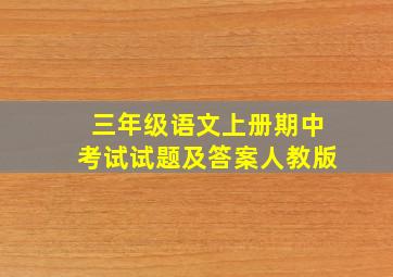 三年级语文上册期中考试试题及答案人教版