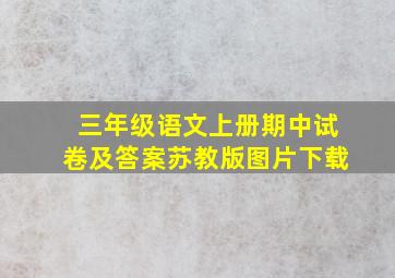 三年级语文上册期中试卷及答案苏教版图片下载