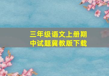 三年级语文上册期中试题冀教版下载