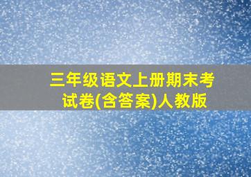 三年级语文上册期末考试卷(含答案)人教版