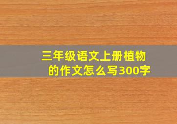 三年级语文上册植物的作文怎么写300字