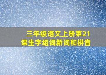 三年级语文上册第21课生字组词新词和拼音