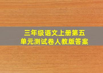 三年级语文上册第五单元测试卷人教版答案