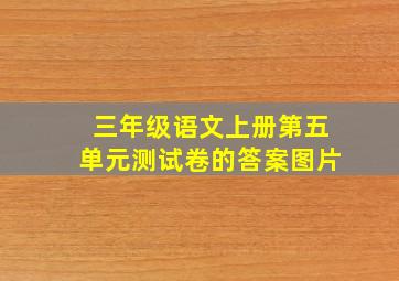 三年级语文上册第五单元测试卷的答案图片