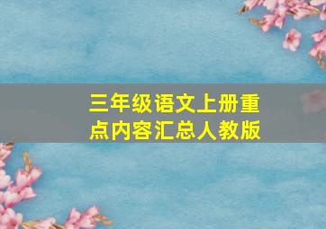 三年级语文上册重点内容汇总人教版