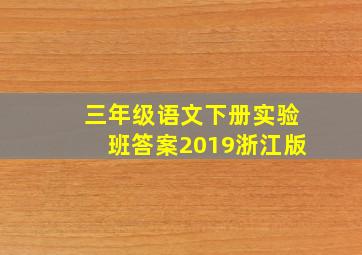 三年级语文下册实验班答案2019浙江版