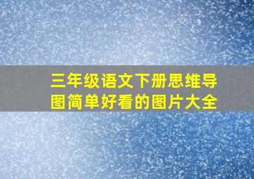 三年级语文下册思维导图简单好看的图片大全