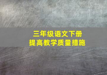 三年级语文下册提高教学质量措施