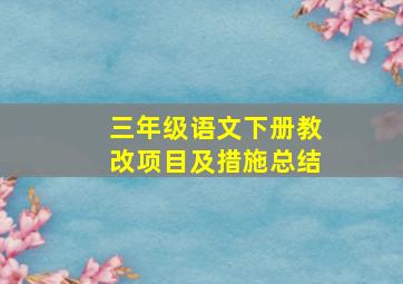 三年级语文下册教改项目及措施总结