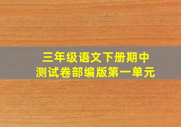 三年级语文下册期中测试卷部编版第一单元