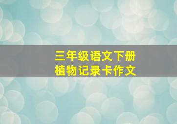 三年级语文下册植物记录卡作文