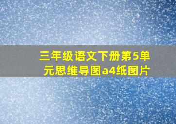 三年级语文下册第5单元思维导图a4纸图片