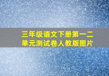 三年级语文下册第一二单元测试卷人教版图片