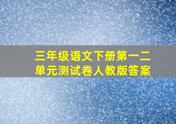 三年级语文下册第一二单元测试卷人教版答案