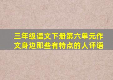 三年级语文下册第六单元作文身边那些有特点的人评语