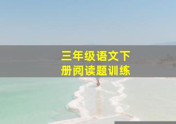 三年级语文下册阅读题训练