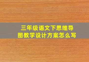 三年级语文下思维导图教学设计方案怎么写