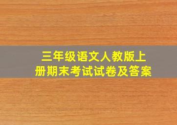 三年级语文人教版上册期末考试试卷及答案