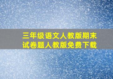 三年级语文人教版期末试卷题人教版免费下载