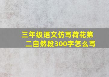 三年级语文仿写荷花第二自然段300字怎么写