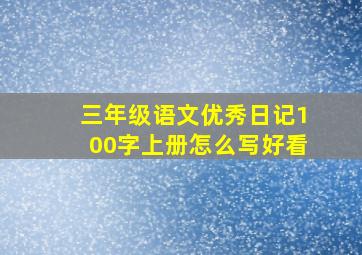 三年级语文优秀日记100字上册怎么写好看