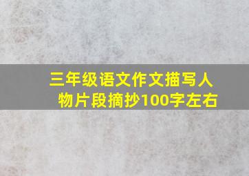 三年级语文作文描写人物片段摘抄100字左右