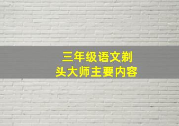 三年级语文剃头大师主要内容