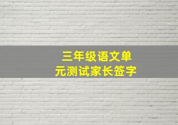 三年级语文单元测试家长签字