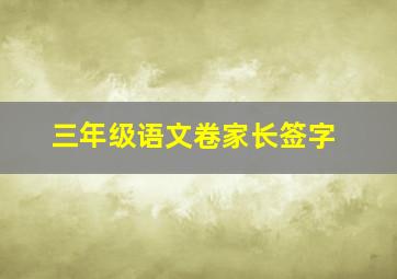 三年级语文卷家长签字