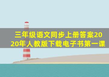 三年级语文同步上册答案2020年人教版下载电子书第一课