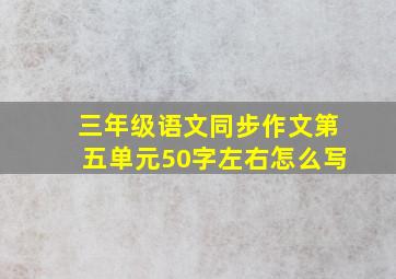 三年级语文同步作文第五单元50字左右怎么写