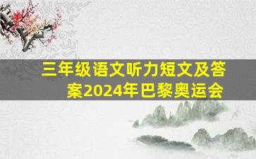 三年级语文听力短文及答案2024年巴黎奥运会