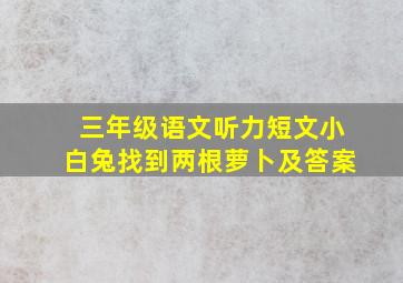 三年级语文听力短文小白兔找到两根萝卜及答案