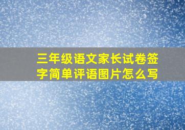 三年级语文家长试卷签字简单评语图片怎么写